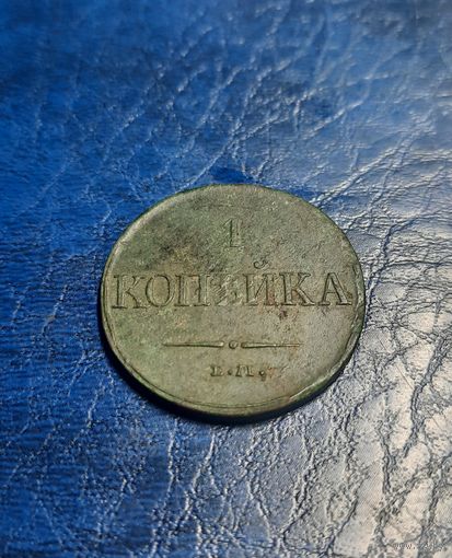 1 копейка 1831 ЕМ ФХ. Состояние XF. С 1 рубля!