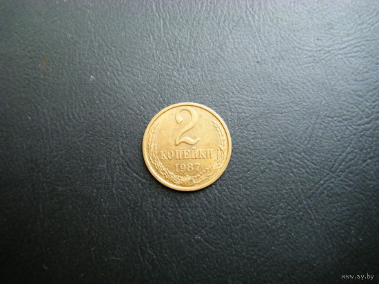 2 копейки 1987 г.