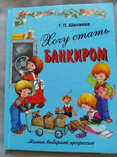 Г.П. Шалаева. Хочу стать банкиром. Развивающая книга. Серия: Малыш выбирает профессию. 2010