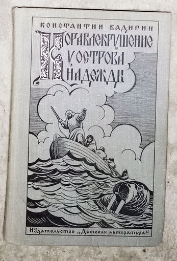 Кораблекрушение у острова Надежды. Роман-хроника времен XVI века.
