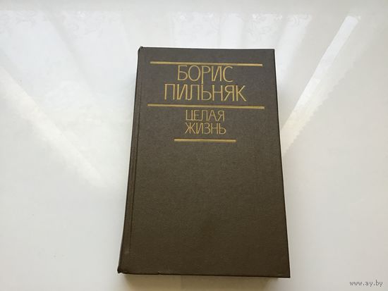 Борис Пильняк.	"Целая жизнь".