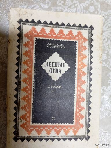 Анатоль Острейко "Лесные огни" 1945г\6д
