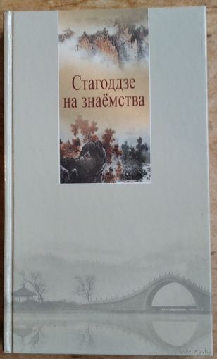 Стагоддзе на знаёмства: паэтычные и празаічныя творы кітайских пісьменнікаў розных эпох.   Аўтограф укладальніка - Алеся Бадака.