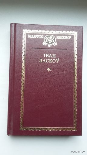 Іван Ласкоў - Выбранае (серыя Беларускі кнігазбор)