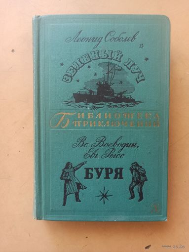 Соболев. Зелёный луч. Воеводин., Рысс . Буря. Библиотека приключений.