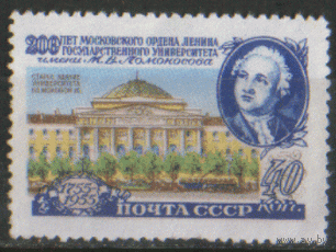 Заг. 1746. 1955. 200 лет МГУ 40к. ЧиСт.