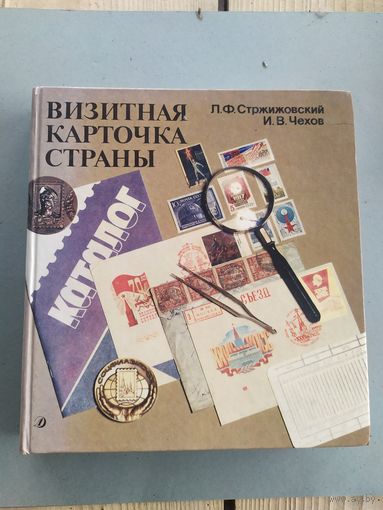 Визитная карточка страны - Стржижовский, Чехов\052
