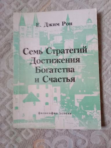 Джим Рон Семь Стратегий Достижения Богатства и Счастья