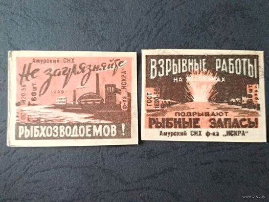 Спичечные этикетки. 1959. Рыбоохрана. Сер. 2 шт.