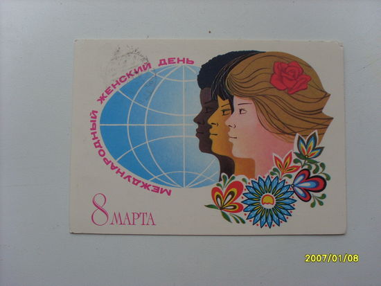 Открытка "8 Марта"  худ.Савин 1981 год