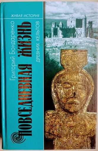 Григорий Бондаренко "Повседневная жизнь древних кельтов" серия "Живая История"
