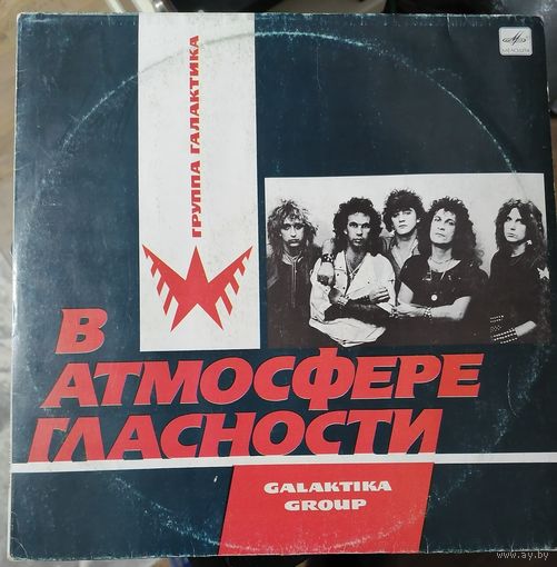 Группа Галактика	В атмосфере гласности