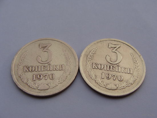 СССР.  3 Копейки  1970 год Y#128a  Цена за 1 монету!!!