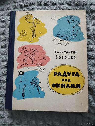 Константин Бобошко. Радуга под окнами