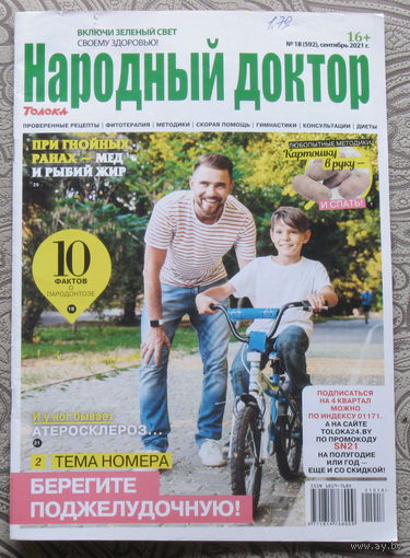 Народный доктор номер 18 2021, Народный доктор номер 19 2021