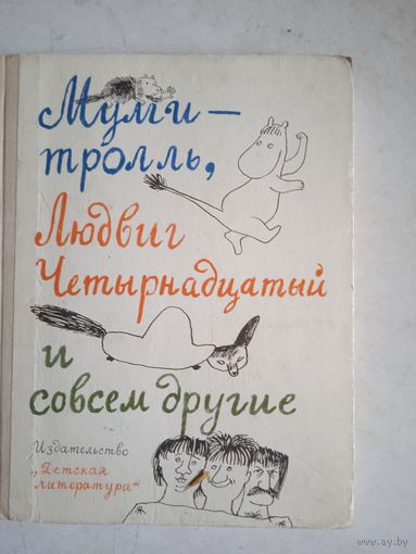 Мумми-тролль,людвиг 14-й и совсем другие