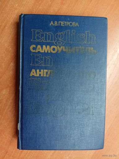 Анастасия Петрова "Самоучитель английского языка"