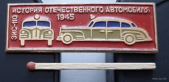 ЗИС-110. История отечественного автомобиля. Ат-21