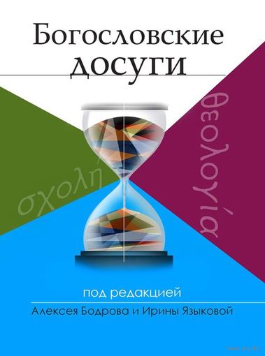 Богословские досуги. Алексей Бодров. 2015 г.