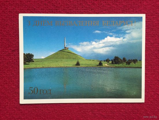 С Днем Освобождения Беларуси 50 лет! Лихтарович 1993 г. Чистая.