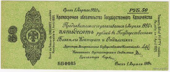 50 рублей 1920 год. ОМСК. Апрель. серия ББ 0085 Состояние UNC!