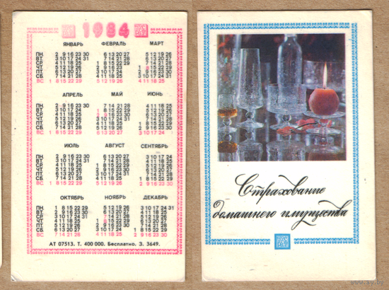 Календарь Страхование домашнего имущества 1984