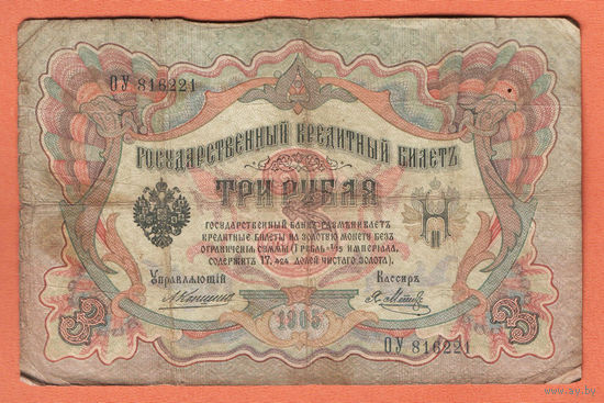 3 рубля 1905 Коншин Я. Метц ОУ 816221 #0145