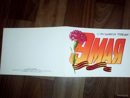 Открытка 9 мая . 1986 год
