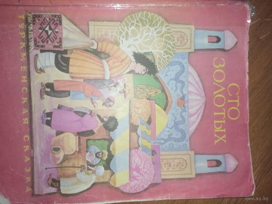 СТО ЗОЛОТЫХ: Туркменская сказка 1990 г.