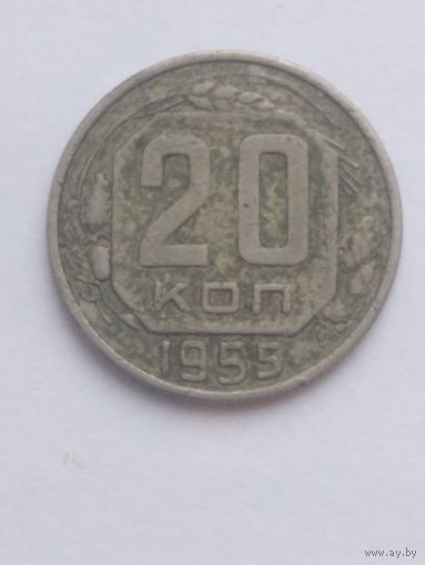 20 копеек 1955г.
