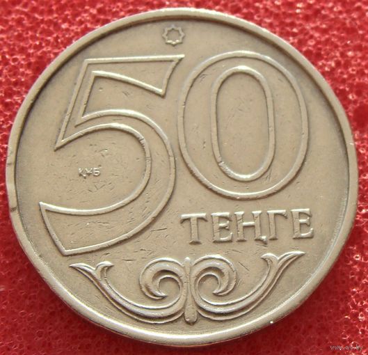 Казахстан. 50 тенге  1997 год  KM#27  Редкая!!!  "Из обращения"