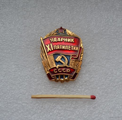 Ударник 11 пятилетки СССР.