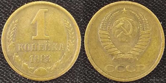 1 копейка 1983г СССР