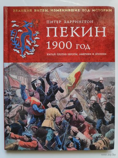 Пекин 1900 год. Китай против Европы, Америки и Японии.