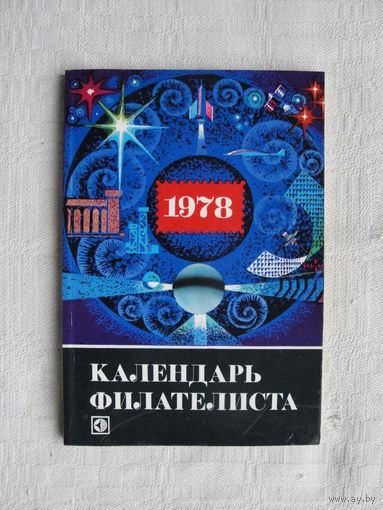 Продажа коллекции с 1 рубля! Библиотека филателиста.