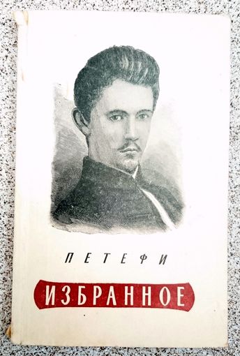 Шандор Петефи Избранное 1949
