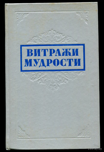 Витражи мудрости. Афоризмы, крылатые слова, изречения.