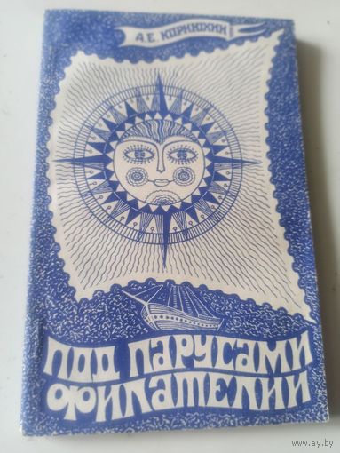 Корнюхин А.Е. Под парусами филателии.