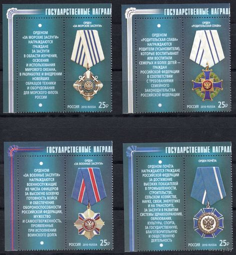 Россия 2016. Государственные награды РФ. 4 марки+купон 2111-14 (1378)