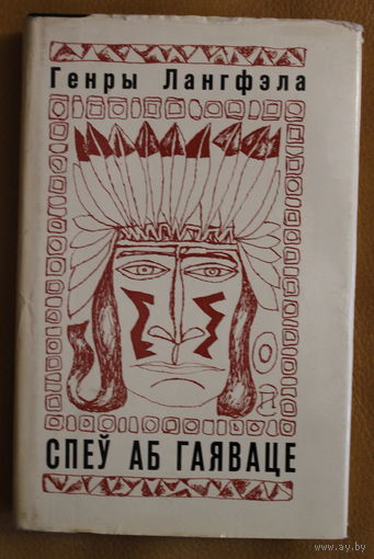 Генры Лангфэла "Спеў об Гаяваце", пераклад народны паэт БССР Аркадзь Куляшоў, рэдактар народны паэт Беларусі Рыгор Барадулін, афармленне народны мастак Беларусі Г. Паплаўскі