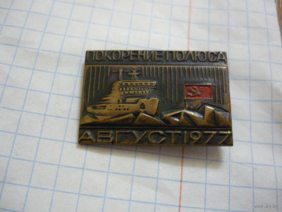 Покорение полюса .АВГУСТ 1977. т.м