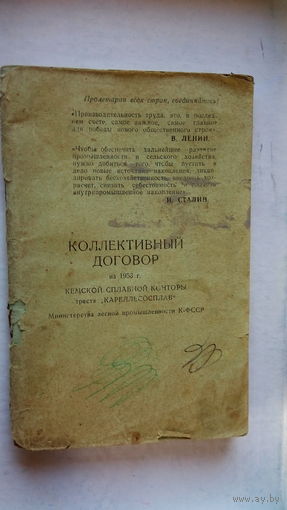 КОЛЛЕКТ. ДОГОВОР СПЛАВКОНТОРЫ.1953 г.