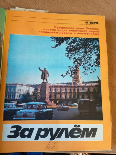 За рулём 1974г\066