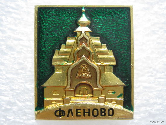 Фленово, Усыпальница.