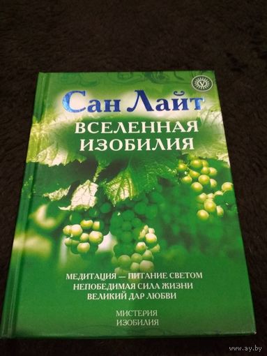 Вселенная изобилия