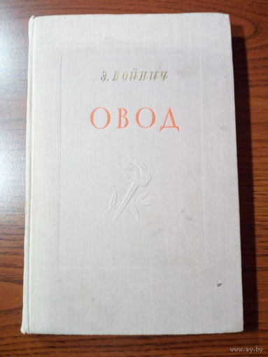 Этель Лилиан Войнич  Овод. 1956г