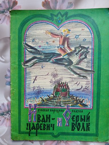 Детская книга Иван царевич и серый волк.1979г.