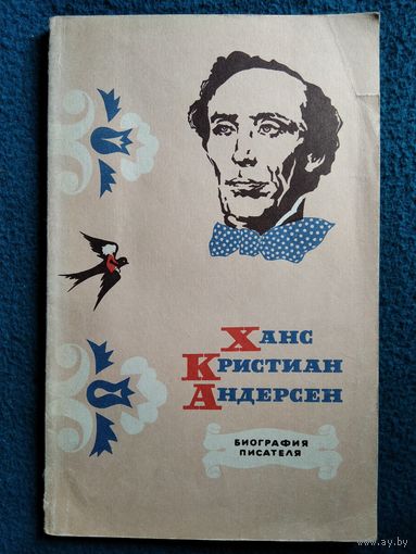 Л.Ю. Брауде Ханс Кристиан Андерсен. Биография писателя.  1971 год