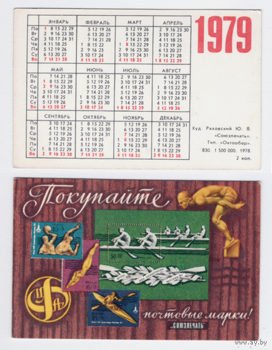Календарь Покупайте почтовые марки 1979
