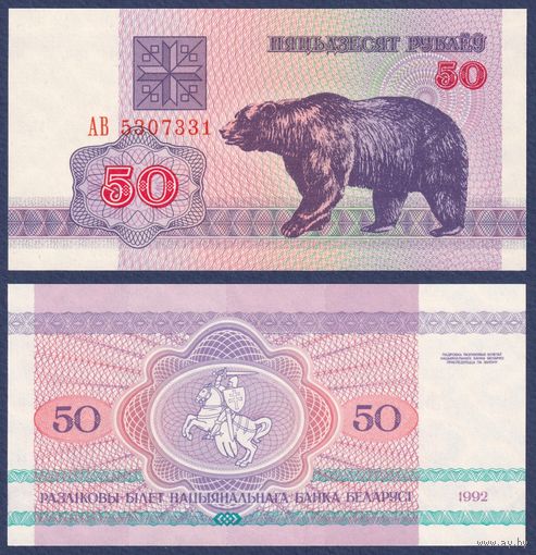 Беларусь, 50 рублей 1992 г., P-7 (АВ, медведь, водяной знак г2), UNC